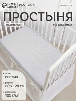 Простыня на резинке ясельная «Крошка Я. Полоса», 60×120+20 см, бязь