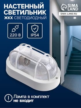 Светильник НБП, 220 В, IP54, пластик, решётка, овал, белый