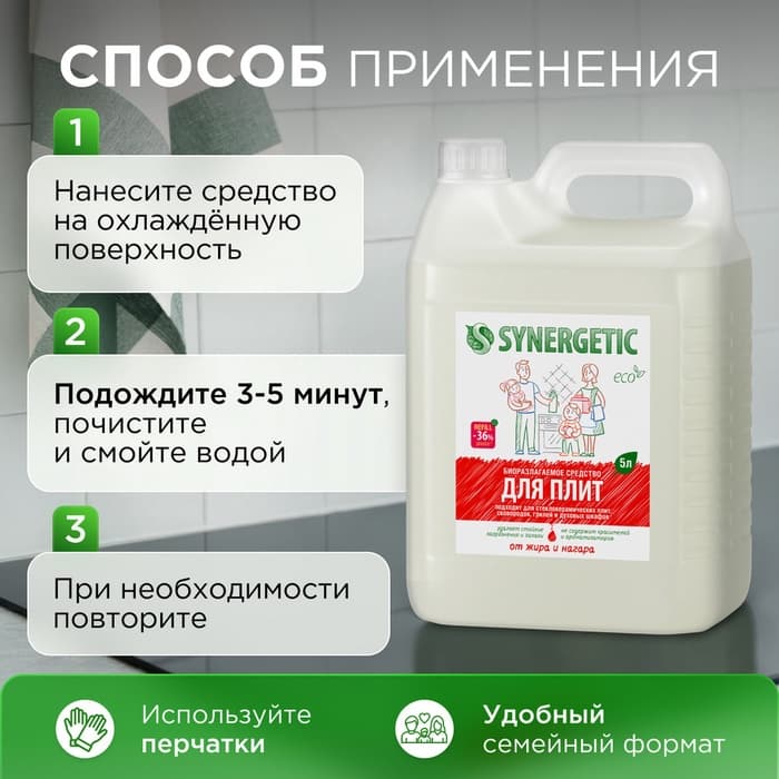 Средство чистящее Synergetic для кухонных плит, биоразлагаемое, 5 л