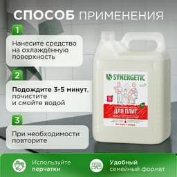 Средство чистящее Synergetic для кухонных плит, биоразлагаемое, 5 л
