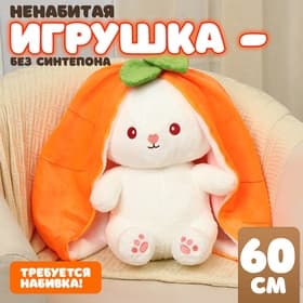 Мягкая игрушка без наполнителя «Зайка-морковка», 60 см