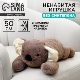 Мягкая игрушка без наполнителя «Коала», 50 см