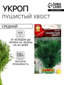 Семена Укроп "Пушистый хвост", ц/п, 3 г