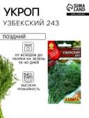 Семена Укроп "Узбекский 243", ц/п, 2 г