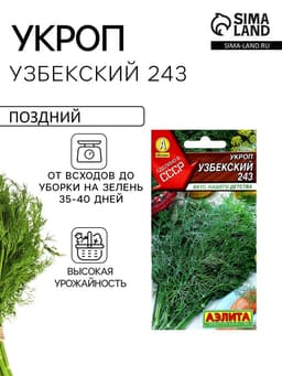 Семена Укроп "Узбекский 243", ц/п, 2 г