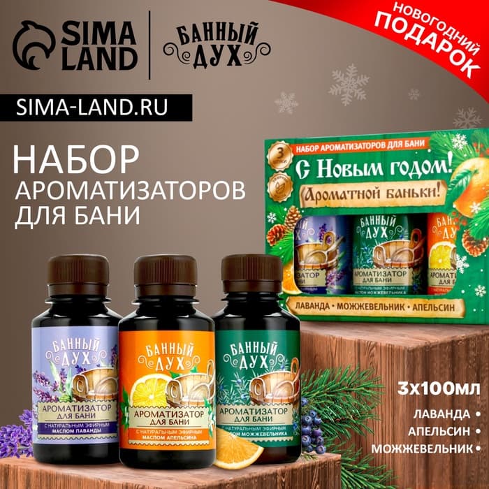 Ароматизаторы для бани «С праздником», 3×100 мл, Банный дух