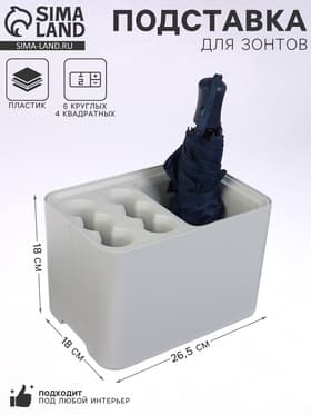 Подставка для зонтов, пластик, 6 круглых, 4 квадратных отделений, 18×18×26.5 см, серая