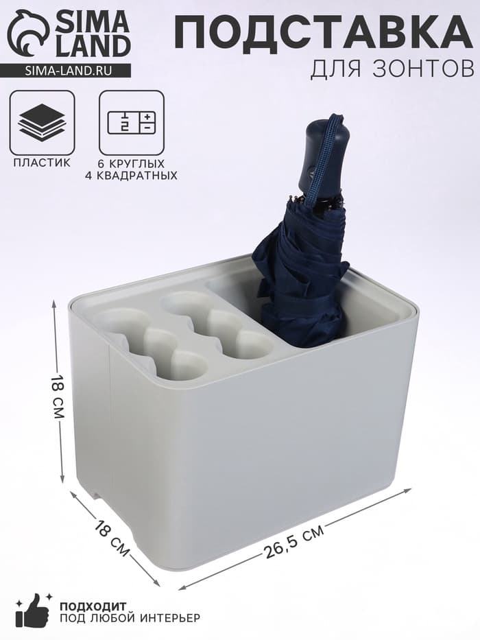 Подставка для зонтов, пластик, 6 круглых, 4 квадратных отделений, 18×18×26.5 см, серая