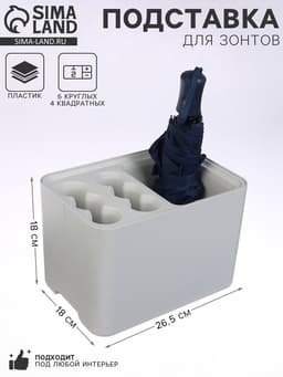 Подставка для зонтов, пластик, 6 круглых, 4 квадратных отделений, 18×18×26.5 см, серая