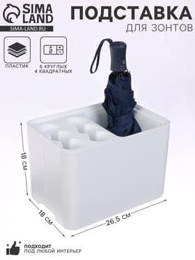 Подставка для зонтов, пластик, 6 круглых, 4 квадратных отделений, 18×18×26.5 см, белая