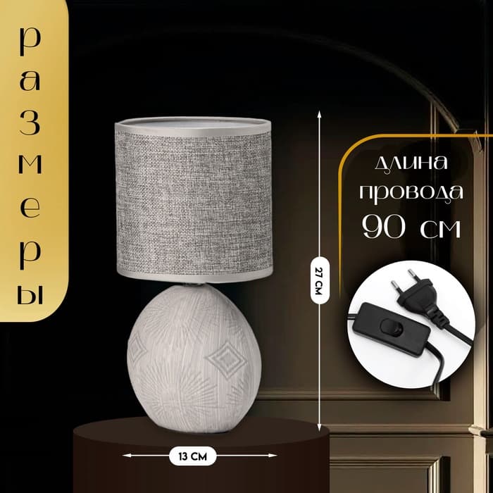 Настольная лампа с абажуром RISALUX «Фиесс», Е14, 40 Вт, серый, 13×13×27 см