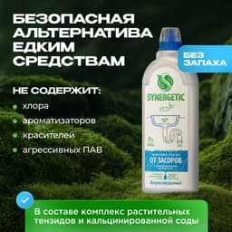 Средство для чистки труб «Synergetic», гель, 1 л