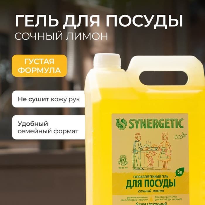 Средство для мытья посуды Synergetic «Лимон», биоразлагаемый гель, с антибактериальным эффектом, 5 л