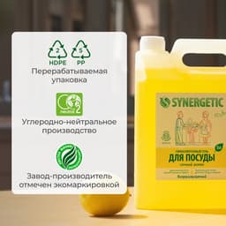 Средство для мытья посуды Synergetic «Лимон», биоразлагаемый гель, с антибактериальным эффектом, 5 л