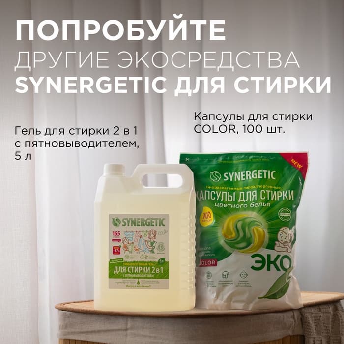 Кондиционер-ополаскиватель для белья Synergetic «Аромамагия», биоразлагаемый, гипоаллергенный, 5 л