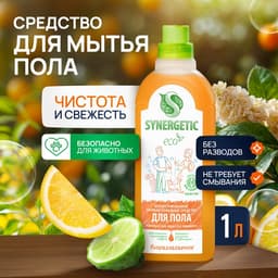 Средство моющее Synergetic для пола, концентрированное, универсальное, 1 л