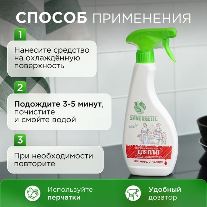 Средство чистящее Synergetic, спрей, для плит, от жира и нагара, биоразлагаемое,500 мл