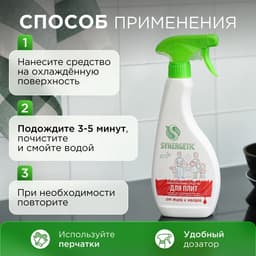Средство чистящее Synergetic, спрей, для плит, от жира и нагара, биоразлагаемое,500 мл