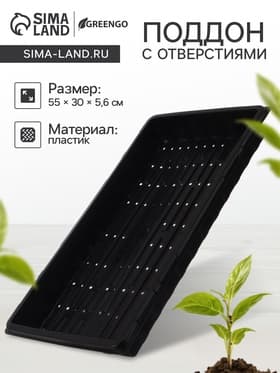 Поддон для гидропоники, с отверстиями, 55×30×5.6 см, пластик, Greengo