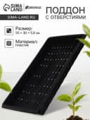 Поддон для гидропоники, с отверстиями, 55×30×5.6 см, пластик, Greengo