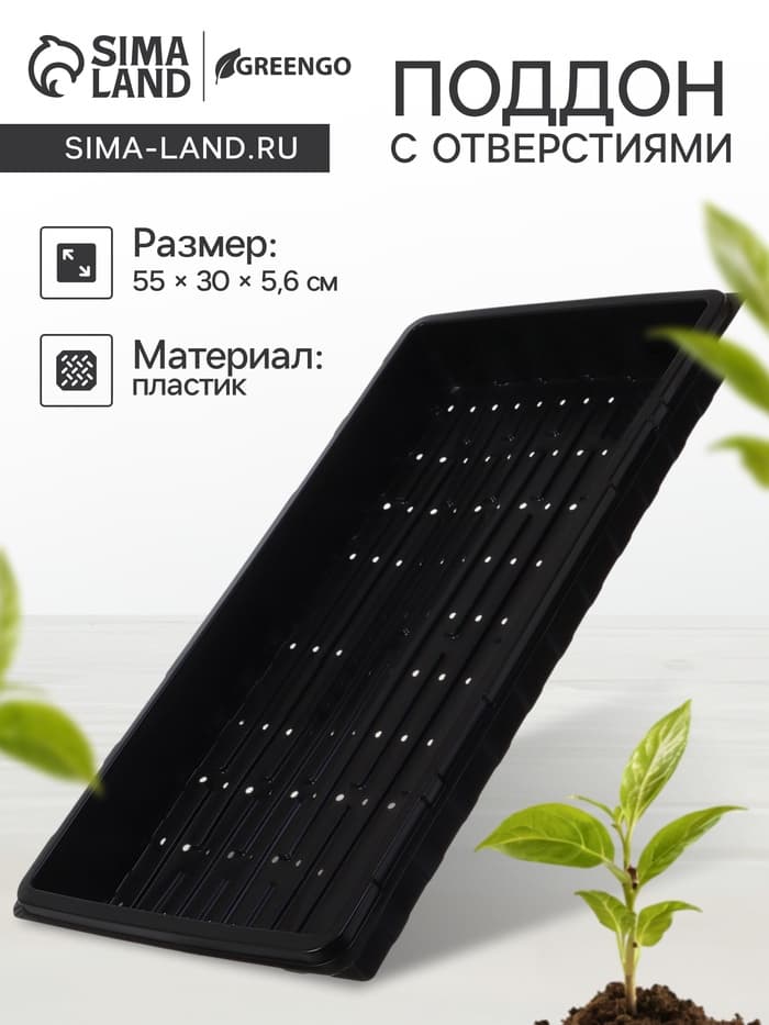Поддон для гидропоники, с отверстиями, 55×30×5.6 см, пластик, Greengo