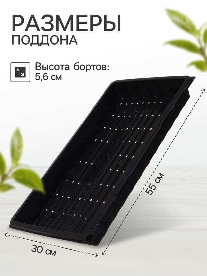 Поддон для гидропоники, с отверстиями, 55×30×5.6 см, пластик, Greengo