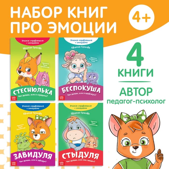 Книги про эмоции, набор 4 шт. по 20 стр.