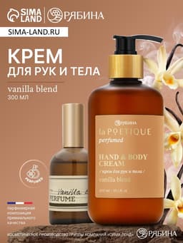 Крем для рук и тела парфюмированный, аромат Vanilla blend, 300 мл, laPOETIQUE