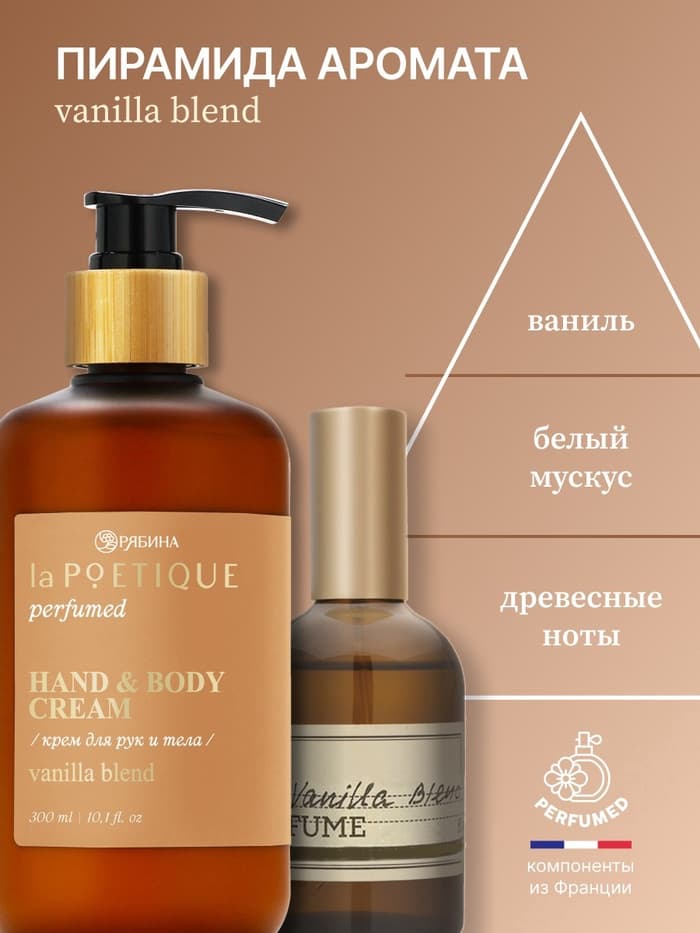 Крем для рук и тела парфюмированный, аромат Vanilla blend, 300 мл, laPOETIQUE