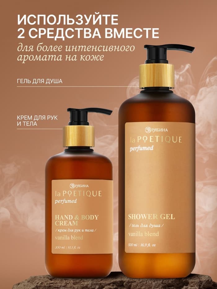 Крем для рук и тела парфюмированный, аромат Vanilla blend, 300 мл, laPOETIQUE