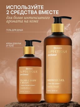 Крем для рук и тела парфюмированный, аромат Vanilla blend, 300 мл, laPOETIQUE