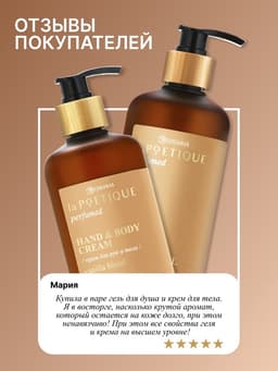 Крем для рук и тела парфюмированный, аромат Vanilla blend, 300 мл, laPOETIQUE