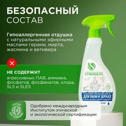 Средство для мытья стёкол, зеркал и мебели Synergetic, 500 мл