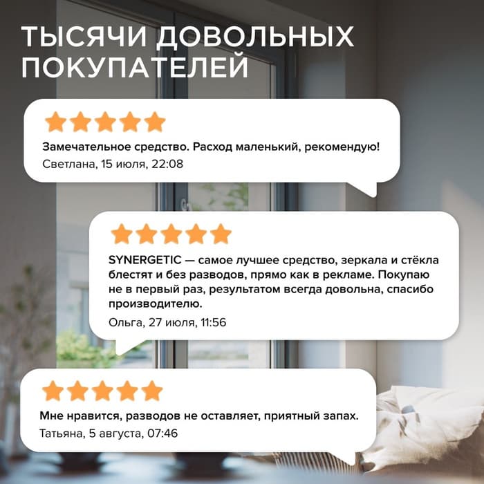 Средство для мытья стёкол, зеркал и мебели Synergetic, 500 мл