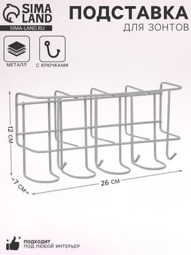 Подставка для зонтов настенная, с крючками, металл, 7×12×26 см, белая