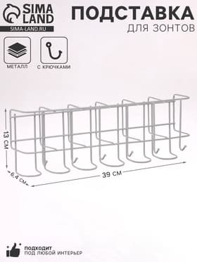 Подставка для зонтов настенная, с крючками, металл, 6.4×13×39 см, белая