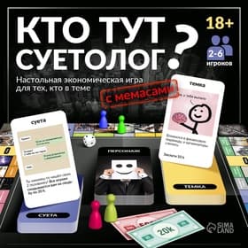 Настольная игра «Кто тут суетолог?», экономическая, 18+