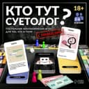 Настольная игра «Кто тут суетолог?», экономическая, 18+
