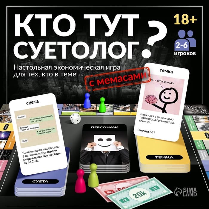 Настольная игра «Кто тут суетолог?», экономическая, 18+