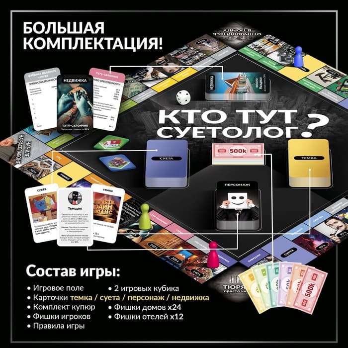 Настольная игра «Кто тут суетолог?», экономическая, 18+