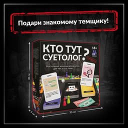 Настольная игра «Кто тут суетолог?», экономическая, 18+