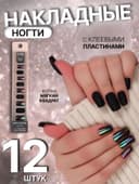Накладные ногти «Ночь», 12 шт., с блёстками и голографией, с клеевыми пластинами, форма мягкий квадрат, чёрные