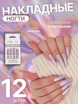 Накладные ногти «Перламутр», 12 шт., с клеевыми пластинами, форма балерина, фиолетовые
