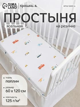 Простыня на резинке ясельная «Крошка Я. Машинки», 60×120+20 см, бязь
