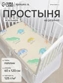 Простыня на резинке ясельная «Крошка Я. Динозавры», 60×120+20 см, бязь