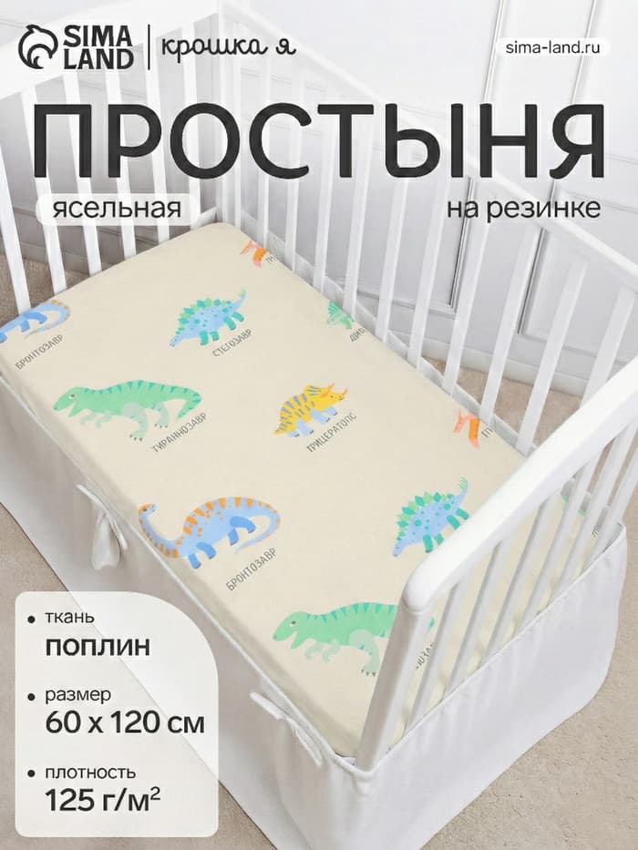Простыня на резинке ясельная «Крошка Я. Динозавры», 60×120+20 см, бязь