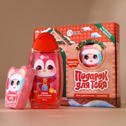 Подарочный набор новогодний детский «Подарочек для тебя», пена для купания 250 мл и бомбочка для ванны 110 г, Чистое счастье