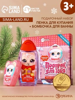 Подарочный набор детский «Для тебя», пена для купания 250 мл и бомбочка для ванны 110 г, Чистое счастье