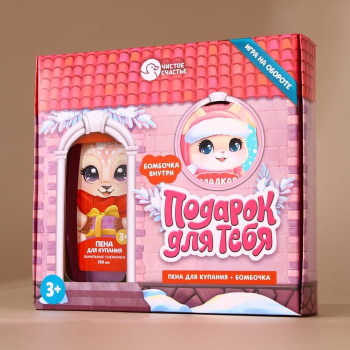Подарочный набор детский «Для тебя», пена для купания 250 мл и бомбочка для ванны 110 г, Чистое счастье