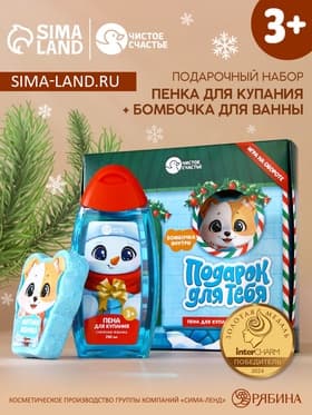 Подарочный набор новогодний детский «Подарок», пена для купания 250 мл и бомбочка для ванны 110 г, Чистое счастье